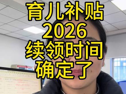 育儿补贴2026年时间确定了 #创作灵感 #育儿补贴 #育儿补贴新政策 #育儿补贴续领 #育儿补贴网上怎么申请