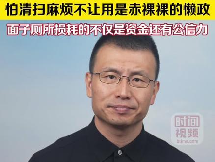 230万建高标准厕所只能看不让用:面子厕所损耗的不仅是资金还有公信力!