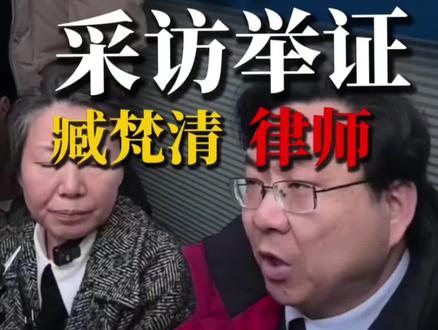 臧梵清律师开庭后发声#臧梵清律师 #抖音 #现场实拍视频