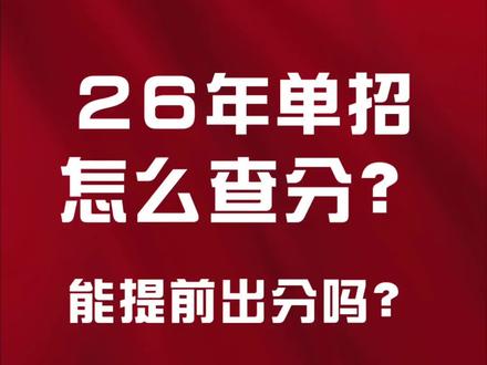 二六年吉林省单招怎么查分?单招什么时候出分?单招能提前出分吗?#吉林省单招 #吉林单招 #吉林省高职单招