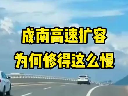 成南高速扩容工程,为何修得这么慢?