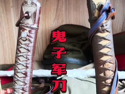 馆里的鬼子军刀,实战效果差异大 #豫东抗日战争纪念馆 #铭记历史警钟长鸣 #科普 #合法收藏品