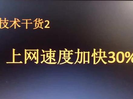 上网速度加快30%的诀窍 @抖音小助手 #电脑