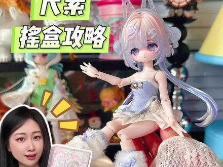 🔥尺素摇盒攻略!有手就会摇的米甜三代BJD #谁还没个隐藏技能 #bjd #摇盒攻略