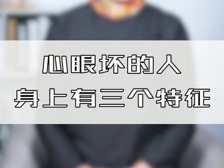 心眼越坏的人这身上这三个特质就越明显