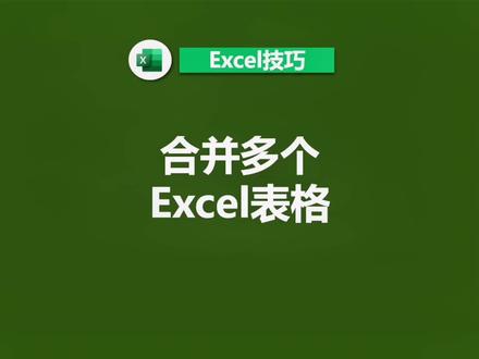 #excel 合并excel表格