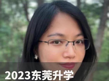 早规划早受益,2023年东莞小一初一摇号后该做点啥?
#东莞升学#小升初
