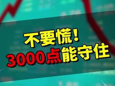 3000点保卫战再度上演!能守住!不要慌!#财经新闻#经济