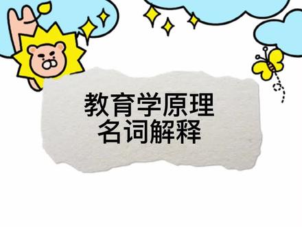 教育学原理名词解释——人力资本理论
#知识分享 #考研 #教育学原理 #教育学考研