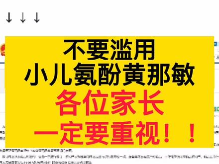 各位家长一定要注意!!!#关爱儿童健康 #医学科普 #健康