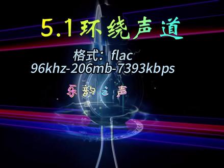 5.1声道纯音乐鉴赏#环绕音乐 #无损音质