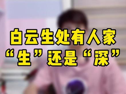 白云生处有人家,是“深”还是“生”?