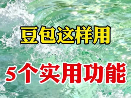 这五个功能太实用了#视频制作 #剪辑教程 #手机剪辑 #新手小白学剪辑 #零基础学剪辑
