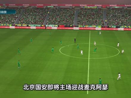 #足球 #亚冠#北京国安vs麦克阿瑟