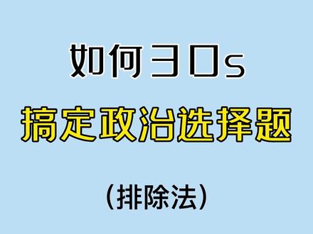 如何30s搞定政治选择题!教你一招 #高考 #高中 #政治 #学科知识 #涨知识