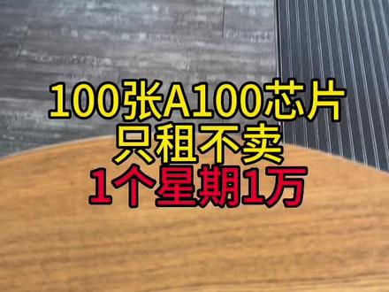 100张A100,1张1周一万块,贵吗?#芯片 #英伟达 #a100 #量化交易 #私募基金