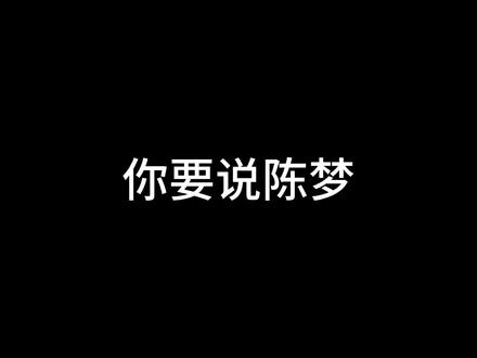她是靠着自己一步步走到我们面前的#陈梦