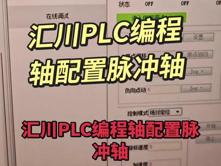 汇川PLC编程轴配置脉冲轴 汇川PLC编程
轴配置脉冲轴#工控 #电气控制 #程序编程 #数控系统 #工控机
