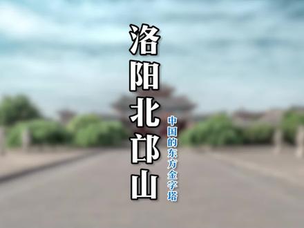 为什么古人喜欢百年后葬于洛阳北邙山,现在的北邙山又能看到什么