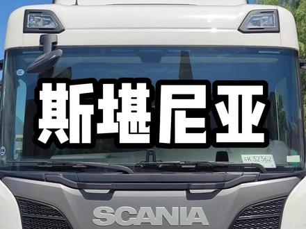 斯堪尼亚为什么这么贵?#卡车 #斯堪尼亚 #重卡 @抖音小助手