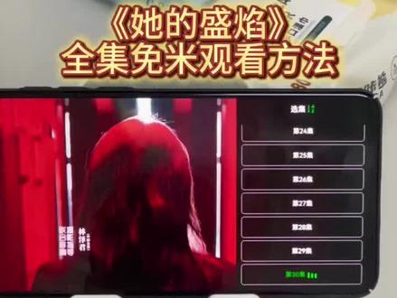 俑侔说佑裕桐贾甭万拳逛付奡。《她的盛焰》1-30全集未删减获取观看方法来了 #她的盛焰 #她的盛焰全集 #她的盛焰完整版 #电视剧