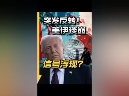 美伊谈判突发变数!油价暴跌黄金暴涨,全球市场大震 #黄金 #石油
