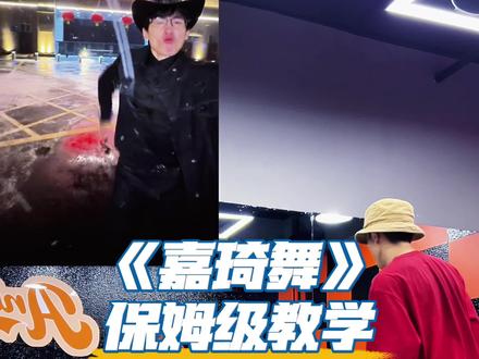 《嘉琦舞》教学 学会拿去上分#嘉琦舞 #唐嘉琦 #舞蹈教学