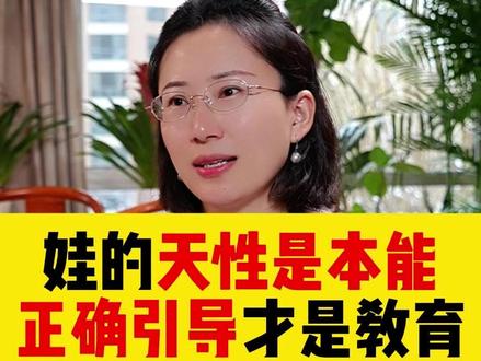 娃的天性是本能,正确引导才是教育 #家庭教育 #教育规划 #规划 #父母课堂