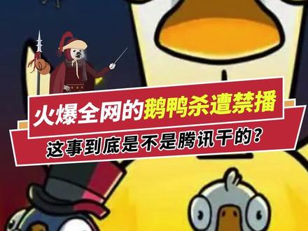 火爆全网的鹅鸭杀遭禁播 这事到底是不是腾讯干的?
