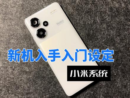 新手机到手你们知道如何设置才能更好用更流畅呢,我来告诉你答案。#手机 #小米手机 #数码科技 #玩机技巧 #红米
