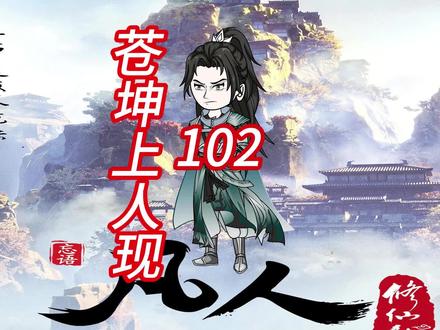 苍坤上人与鬼灵门宗主王天胜达成合作 #沙雕动画 #原创动画 #我在抖音看动漫 #沙雕修仙动画