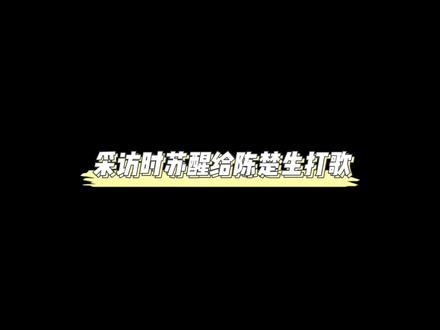 #苏醒 的“嫂子瘾”好重🤦🏼♀️这和当着花生🥜的面说“#陈楚生 是我的了”有异曲同工之妙 最大粉头当之无愧#楚苏王道 #楚苏 #再就业男团