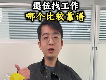 退伍后就业做什么好#退伍 #就业#找工作