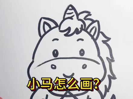 小马简笔画 马年到,快来一起学习绘画吧!#每日一画 #一学就会的简笔画 #绘画教程 #零基础学画画 #马