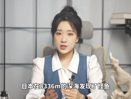 8336m深海,日本发现怪鱼,离开水就迅速融化? #科学 #蜗牛鱼 #深海怪鱼 #科普一下#日本8336米深海发现怪鱼