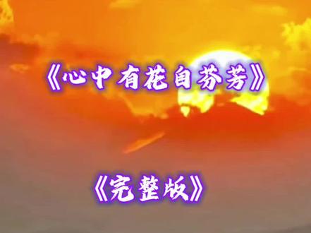 心中有花自芬芳#抖音好听歌曲分享 #人生感悟 #