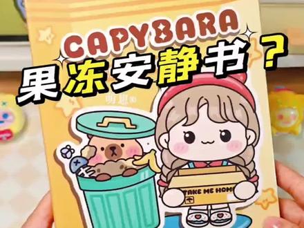 安静书还有果冻版?沉浸式玩Q弹又解压! #手工diy #萌崽安静书 #果冻贴纸 #卡皮巴拉 #亲子手工
