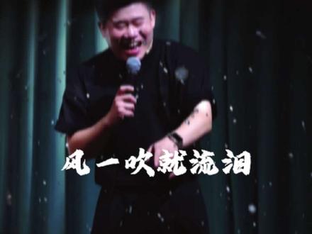 是为了弥补我曾失去的尊严! #二狗脱口秀#歌曲风一吹就流泪