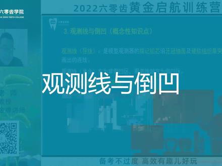 观测线与倒凹-六零齿教育