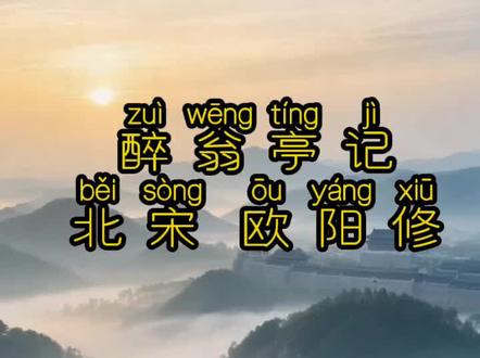 【第210集】#醉翁亭记 #欧阳修 #古文#醉翁之意不在酒 #文言文
《醉翁亭记》是北宋文学家欧阳修的经典散文,以“醉翁之意不在酒,在乎山水之间也”闻名,全文围绕醉翁亭的景色与宴饮之乐,展现出寄情山水、与民同乐的情怀。以下从背景、内容、特色、名句等方面为你简要介绍:
一、创作背景
欧阳修因支持范仲淹变法被贬为滁州知州,任职期间他常到滁州西南的醉翁亭游玩,借山水之乐排遣抑郁,同时写下此文,既描绘当地风光,也暗含“与民同乐”的政治理想。
二、核心内容与结构
1. 亭的位置与环境:开篇点明醉翁亭在滁州琅琊山,以“环滁皆山也”总起,继而写“林壑尤美”“水声潺潺”,勾勒出山水相映的清幽之景。
2. “醉翁”的由来:欧阳修自号“醉翁”,称“饮少辄醉”,但“醉翁之意不在酒,在乎山水之间也”,将饮酒之乐与山水之乐结合。
3. 宴饮与游人之乐:描写山中宴饮的场景,“临溪而渔,溪深而鱼肥;酿泉为酒,泉香而酒洌”,以及宾客“起坐而喧哗”的热闹,体现“与民同乐”。
4. 四时之景与乐的升华:通过“野芳发而幽香(春),佳木秀而繁阴(夏),风霜高洁(秋),水落而石出(冬)”描绘四季之美,最终以“太守之乐其乐”点明主旨——以百姓之乐为乐。
三、艺术特色
- 语言灵动:大量使用“也”“而”等虚词,句式错落有致,如“日出而林霏开,云归而岩穴暝”,读来朗朗上口。
- 情景交融:山水之景与“醉翁”之乐融为一体,看似写醉,实则写乐,借景抒情,含蓄委婉。
- 以乐写怀:表面写游玩之乐,实则暗含被贬后仍保持豁达的人生态度,以及对民生安乐的关注。
四、千古名句
- 醉翁之意不在酒,在乎山水之间也。(借饮酒喻指心意另有寄托)
- 野芳发而幽香,佳木秀而繁阴。(以简洁笔墨勾勒春夏之景)
- 人知从太守游而乐,而不知太守之乐其乐也。(点出“与民同乐”的深层情怀)
#古文