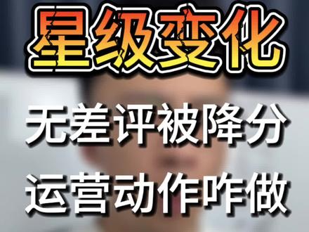 星级分也是又又又说一次了,从异常里面看规律#店铺分数怎么提升 #店铺分数低 #店长管理 #实体店教学