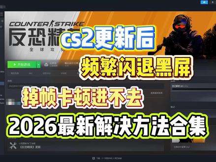 cs2启动闪退黑屏/卡顿掉帧进不去 问题最新解决方法合集!#cs2 #cs2闪退 #cs2掉帧 #cs2黑屏闪退 #cs2卡顿