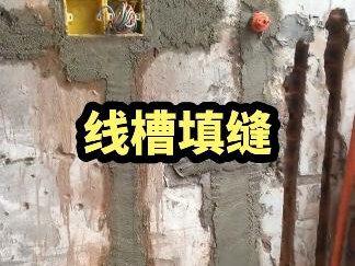#重庆装修 #线槽填缝 墙地面水电开槽后,当下比较多的都是选择用水泥砂浆进行填充,这样可以和墙面完美贴合,填充要压实压满,之后喷水养护,就可以防止开裂!