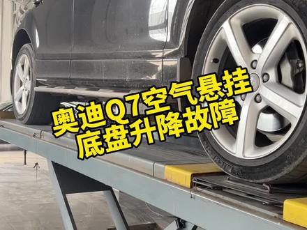奥迪Q 7空气悬挂底盘升降故障 #奥迪q7 #汽车保养与维修
