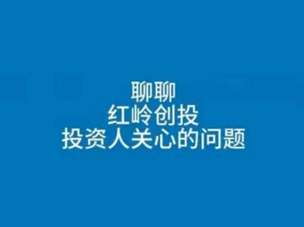 红岭创投参与人最关心的问题#红岭创投