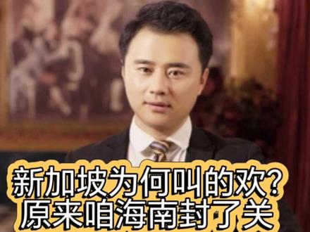 新加坡为何叫的欢?原来咱海南封了关! 新加坡为何叫的欢?原来咱海南封了关!#祖国统一中国必胜 #张某人有话说 #张某人正能量