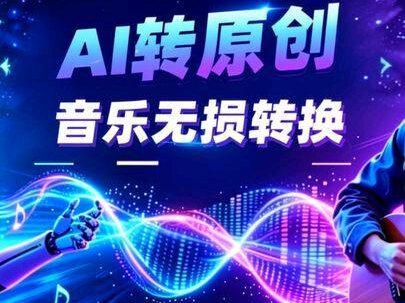 AI音乐无损转人类原创 #AI音乐 #AI歌曲 #AI音乐教程 #汽水音乐 #音乐种草计划 今天给大家演示如何将我们生成的AI音乐 用我的方法一键无损转换成人类原创 并上传各大音乐平台 展示转换音质和检测数据