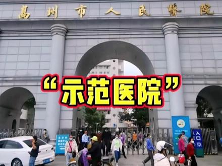 高州市人民医院成为全省县域之中唯一入列的“示范医院”!#高州 #医者仁心 #百佳医院 #医术高超 #人才引进