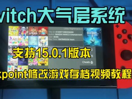switch大气层系统 Checkpoint修改游戏存档视频教程 支持15.0.1 #switch #数据恢复 #干货分享 #软件 #大气层 #存档修改