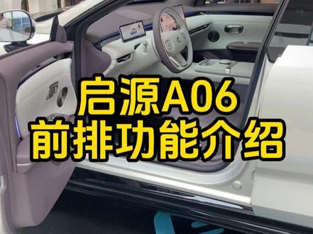 A06前有哪些功能? #长安启源a06#汽车知识#汽车知识分享